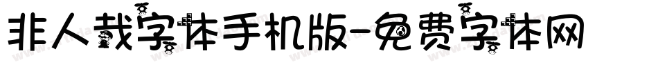 非人哉字体手机版字体转换