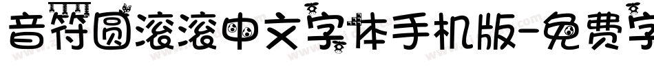 音符圆滚滚中文字体手机版字体转换