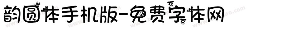 韵圆体手机版字体转换
