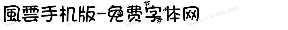 風雲手机版字体转换