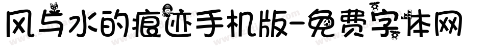 风与水的痕迹手机版字体转换