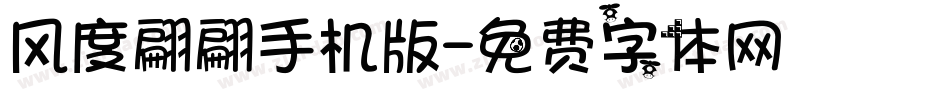 风度翩翩手机版字体转换