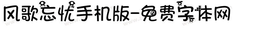 风歌忘忧手机版字体转换
