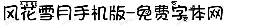 风花雪月手机版字体转换
