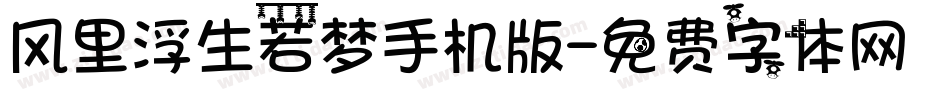 风里浮生若梦手机版字体转换