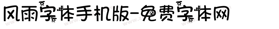 风雨字体手机版字体转换