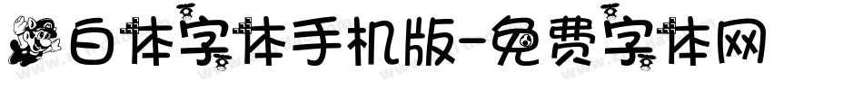 飞白体字体手机版字体转换