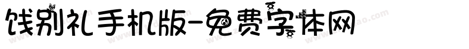 饯别礼手机版字体转换