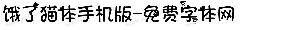 饿了猫体手机版字体转换