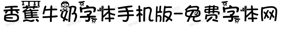 香蕉牛奶字体手机版字体转换