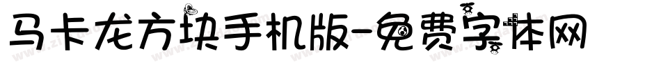 马卡龙方块手机版字体转换