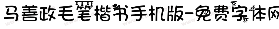 马善政毛笔楷书手机版字体转换