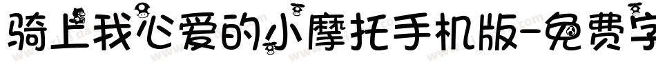 骑上我心爱的小摩托手机版字体转换