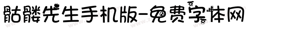 骷髅先生手机版字体转换