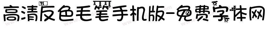 高清反色毛笔手机版字体转换
