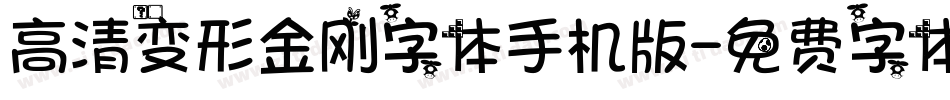 高清变形金刚字体手机版字体转换
