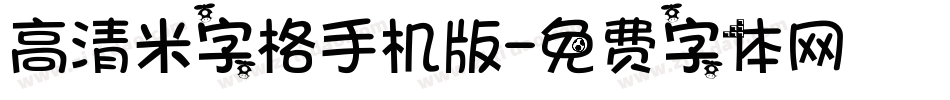 高清米字格手机版字体转换
