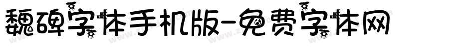 魏碑字体手机版字体转换