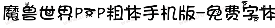 魔兽世界POP粗体手机版字体转换