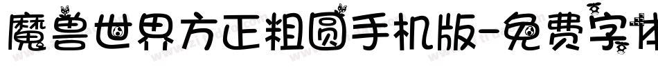 魔兽世界方正粗圆手机版字体转换