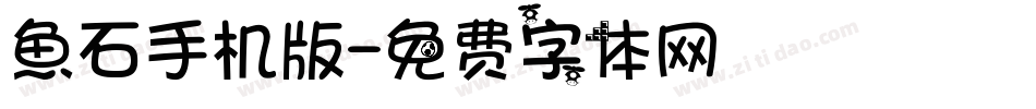 魚石手机版字体转换