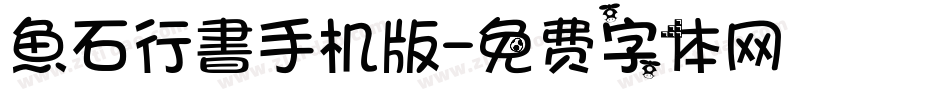 魚石行書手机版字体转换