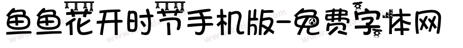鱼鱼花开时节手机版字体转换