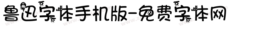 鲁迅字体手机版字体转换