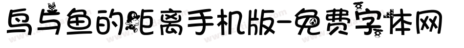 鸟与鱼的距离手机版字体转换