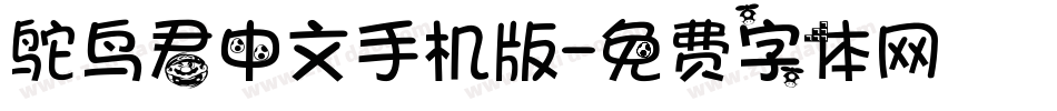 鸵鸟君中文手机版字体转换