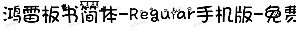 鸿雷板书简体-Regular手机版字体转换