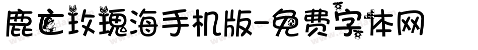 鹿亡玫瑰海手机版字体转换