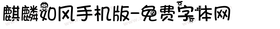 麒麟如风手机版字体转换