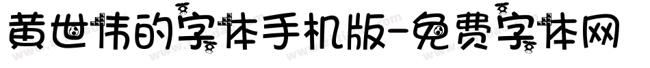 黄世伟的字体手机版字体转换