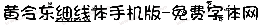 黄令东细线体手机版字体转换