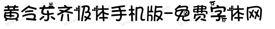 黄令东齐伋体手机版字体转换