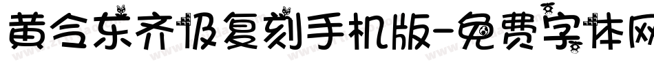 黄令东齐伋复刻手机版字体转换