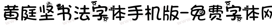 黄庭坚书法字体手机版字体转换