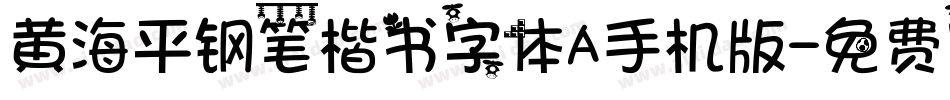 黄海平钢笔楷书字体A手机版字体转换