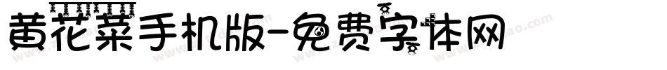 黄花菜手机版字体转换