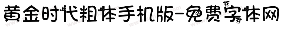 黄金时代粗体手机版字体转换