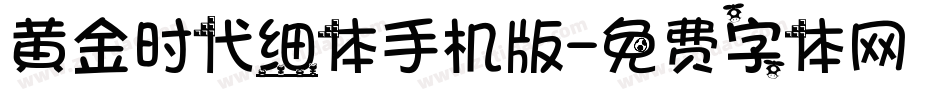黄金时代细体手机版字体转换