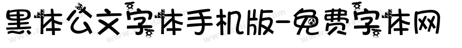 黑体公文字体手机版字体转换