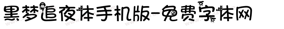 黑梦追夜体手机版字体转换