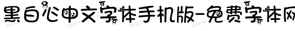 黑白心中文字体手机版字体转换