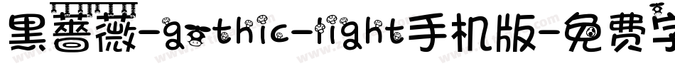 黑薔薇-gothic-light手机版字体转换