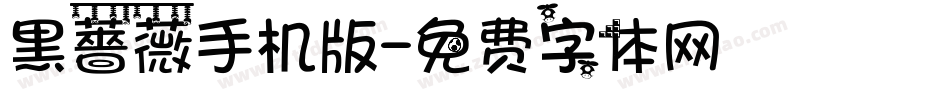 黑薔薇手机版字体转换
