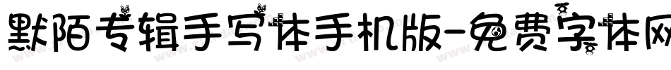 默陌专辑手写体手机版字体转换