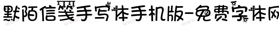 默陌信笺手写体手机版字体转换