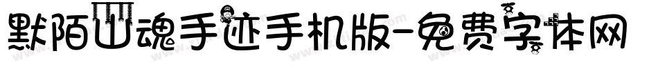 默陌山魂手迹手机版字体转换